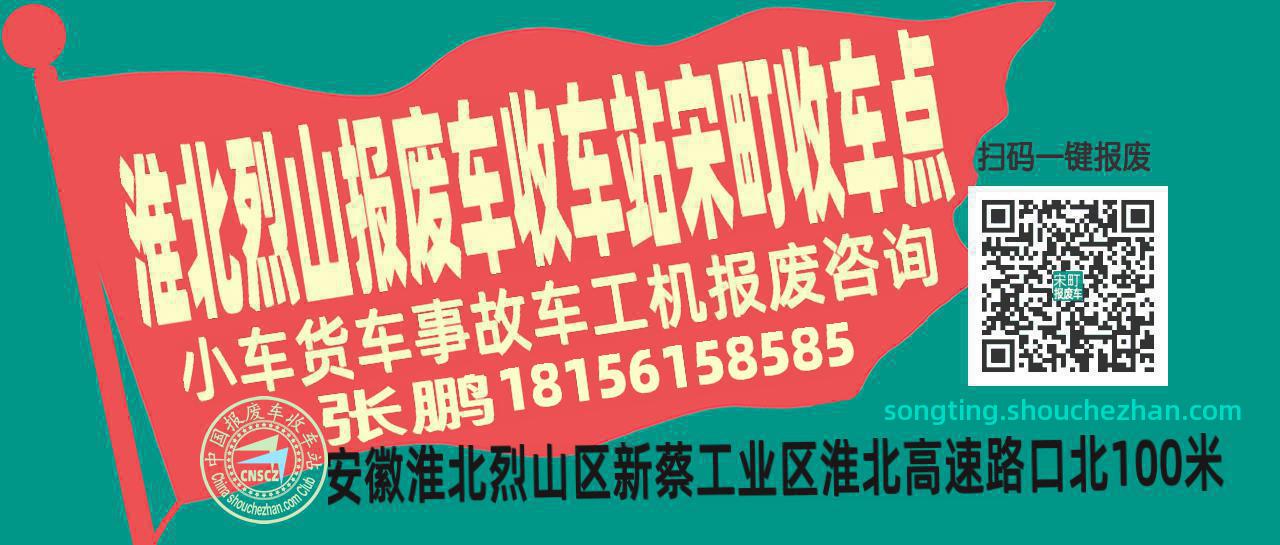 淮北烈山报废车收车站宋町收车点